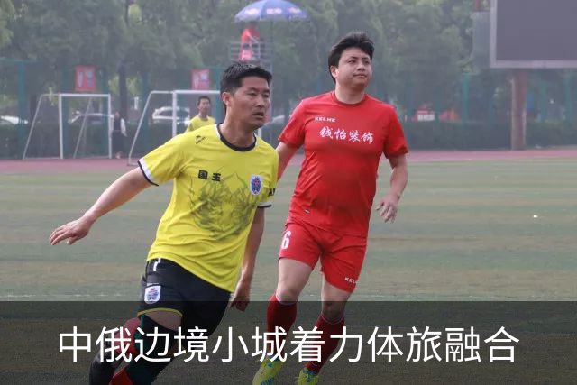中俄边境小城着力体旅融合