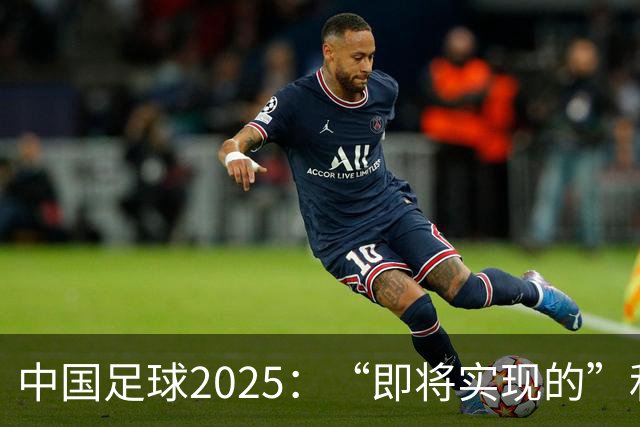 中国足球2025：“即将实现的”和“我们期待的”