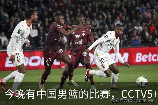 今晚有中国男篮的比赛，CCTV5+现场转播