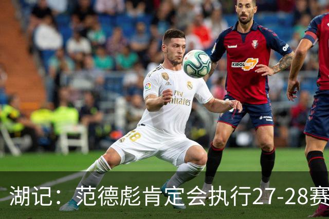 湖记：范德彪肯定会执行27-28赛季1330万球员选项 交易需倒贴资产