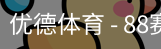 优德88