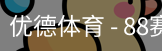 优德88